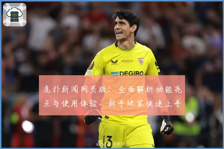 虎扑新闻网页版:全面解析功能亮点与使用体验,新手玩家快速上手攻略