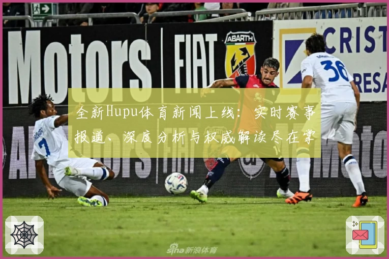 全新Hupu体育新闻上线:实时赛事报道、深度分析与权威解读尽在掌握
