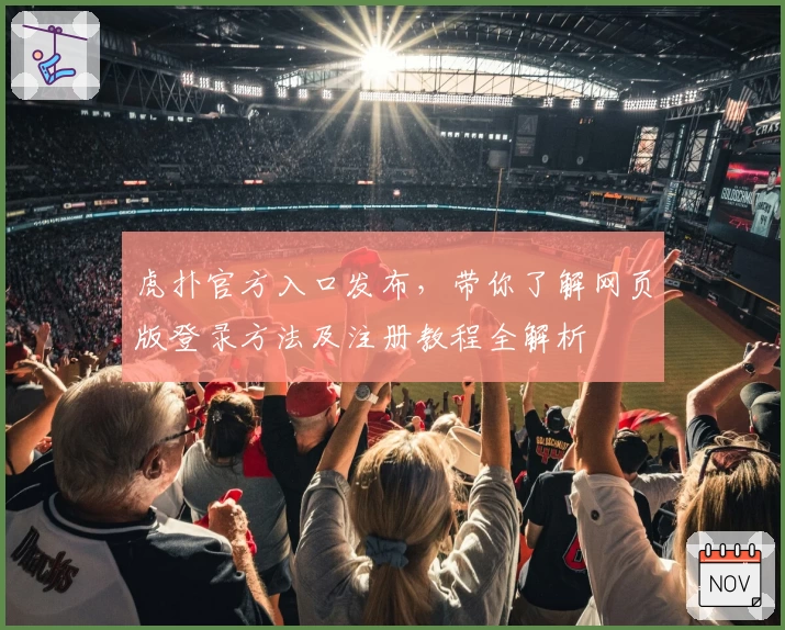 虎扑官方入口发布，带你了解网页版登录方法及注册教程全解析