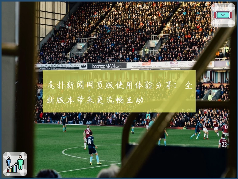 虎扑新闻网页版使用体验分享：全新版本带来更流畅互动