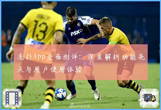 虎扑App全面测评:深度解析功能亮点与用户使用体验